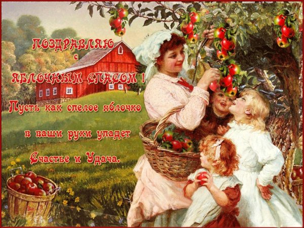 Яблочный спас поздравления