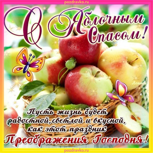 С наступающим яблочным Спасом