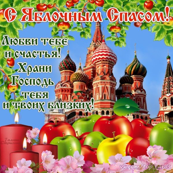 С преображением и яблочным Спасом