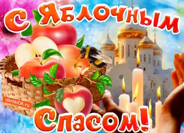 Яблочный спас поздравления