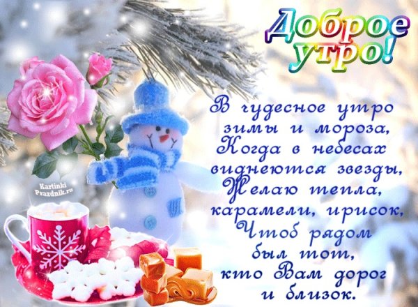 С добрым зимним утром воскресенья