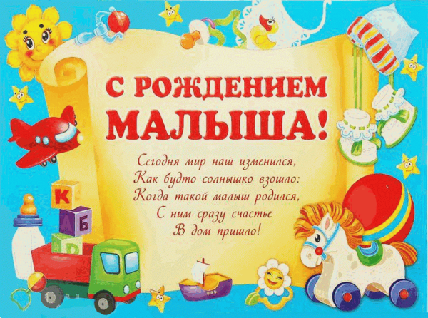 Поздравление с новорожденным