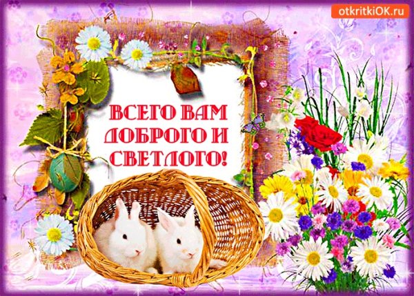 Всего самого хорошего и доброго