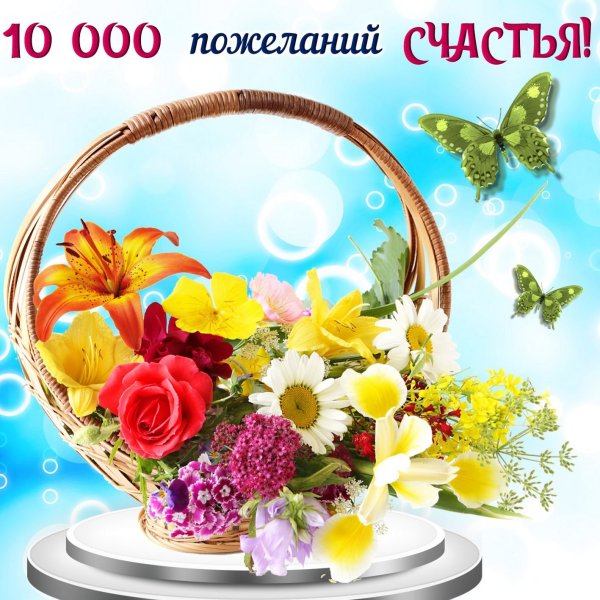 Добрые пожелания