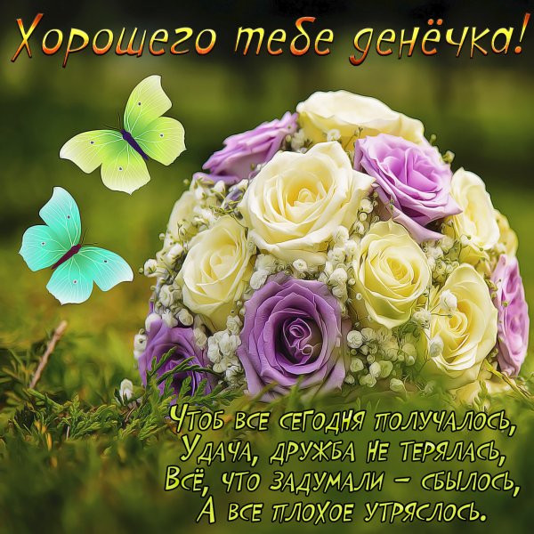 Хорошего дня и отличного настроения