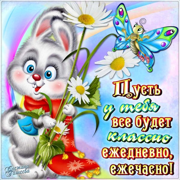 Прекрасного дня и отличного настроения