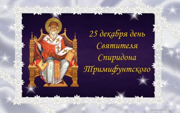 С праздником святителя Спиридона Тримифунтского