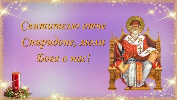 День памяти святителя Спиридона Тримифунтского
