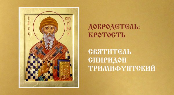 Открытки с наступающим праздником Спиридона Тримифунтского