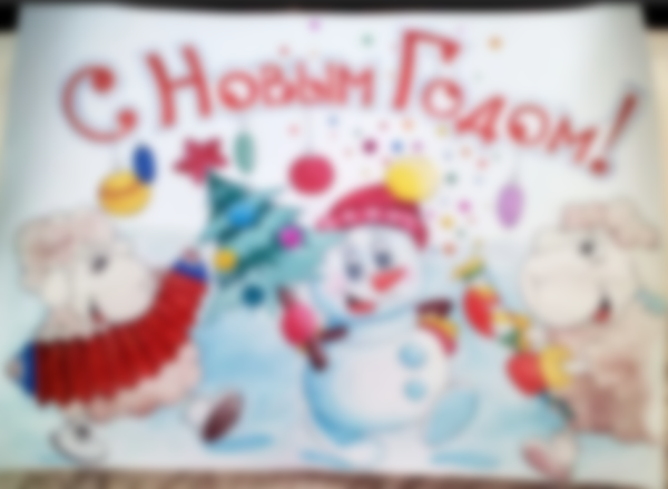 Плакат на новый год