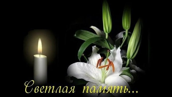 Открытки светлая память