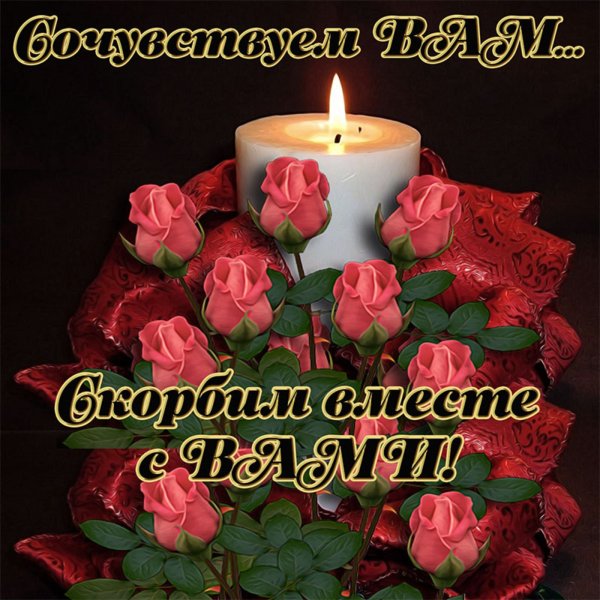 Светлая память гиф