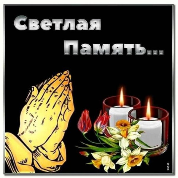 Открытки скорбим и помним