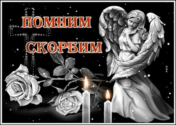 Вечная память