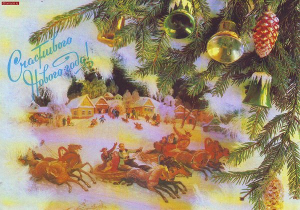 Советские новогодние открытки 1992 года