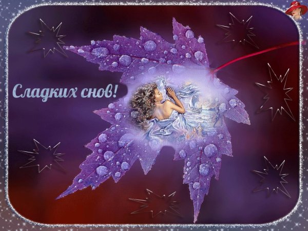 Картина сладких снов