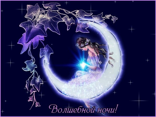 Доброй ночи красивых снов