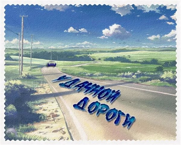 Хорошей дороги