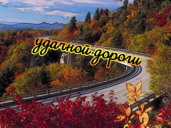 Счастливой дороги пожелания