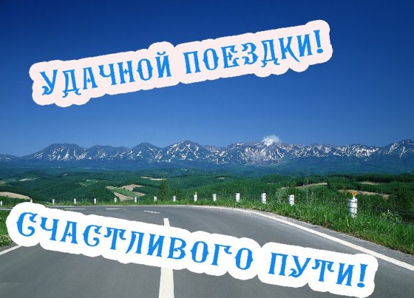 Счастливой дороги