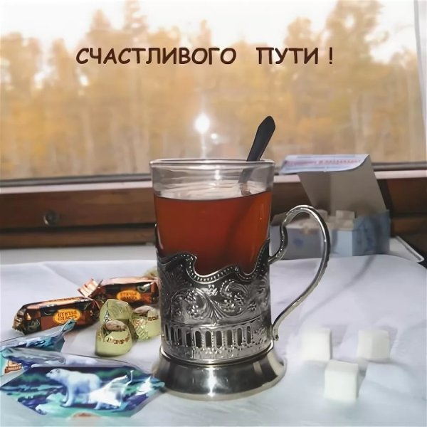 Счастливого пути на поезде