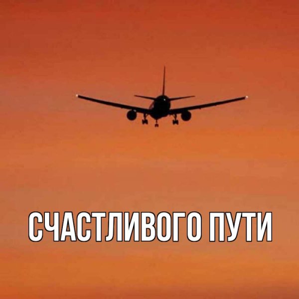 Открытка счастливого пути на самолете