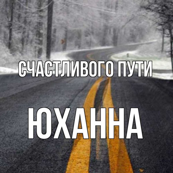 В добрый путь