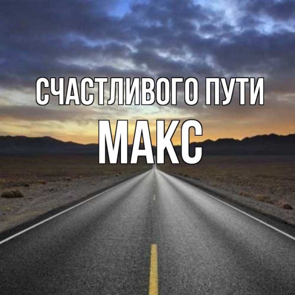 Счастливого пути милый