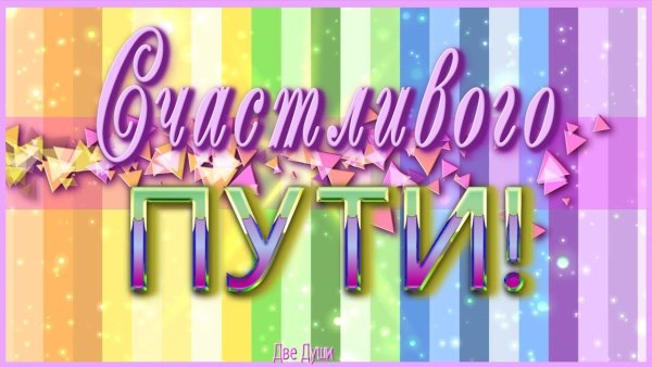 Счастливого пути!