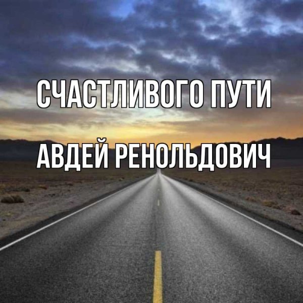 Открытка счастливого пути на машине