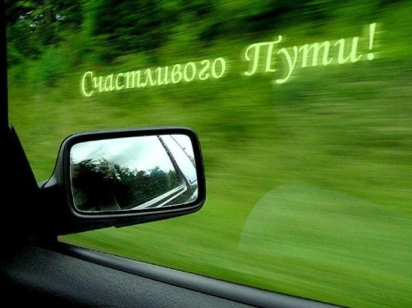 Удачной дороги