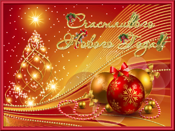 С наступающим!