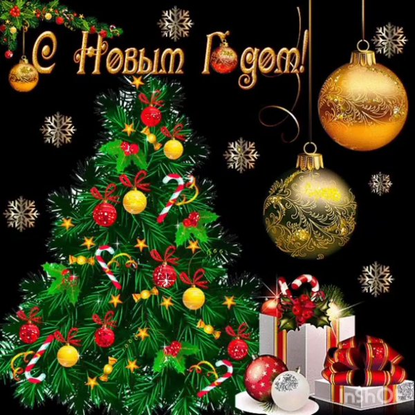 Открытки с наступающим новым