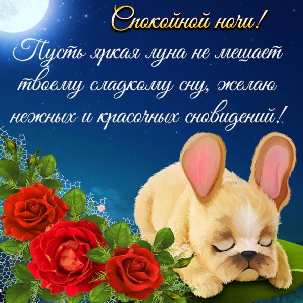 Пожеланияспокойноц ночи