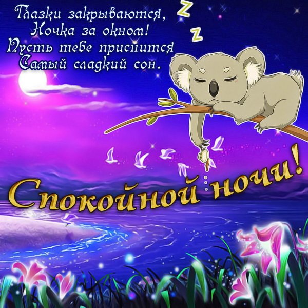 Открытки спокойной ночи сладких снов