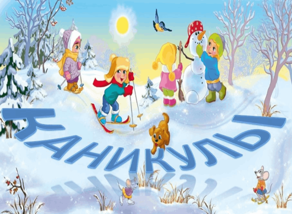 Ура зимние каникулы