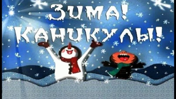 Зимние каникулы надпись