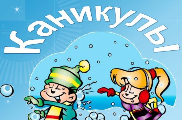 Зимние каникулы