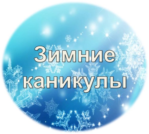 Зимние каникулы надпись