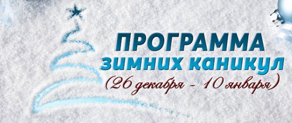 Зимние каникулы