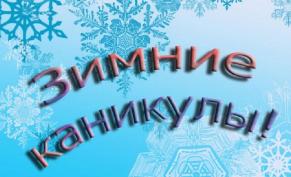 С началом зимних каникул