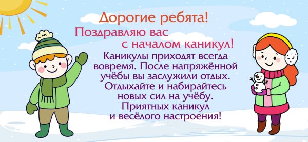 Зимние каникулы в школе