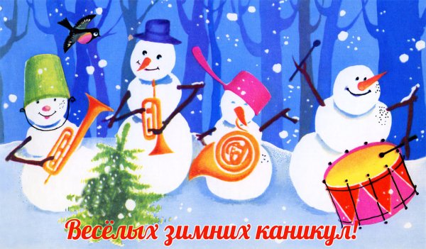 Новогодние каникулы открытка