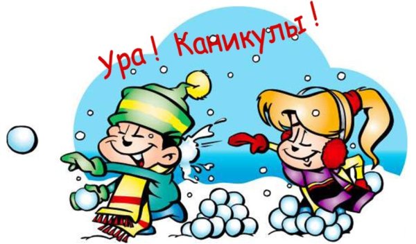 Поздравление с зимними каникулами