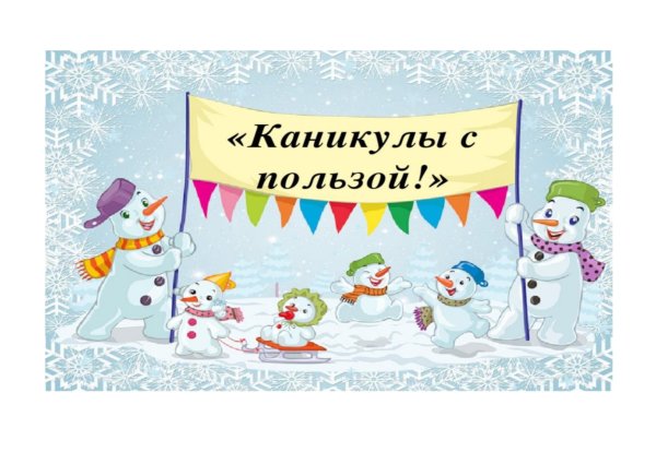 Зимние каникулы