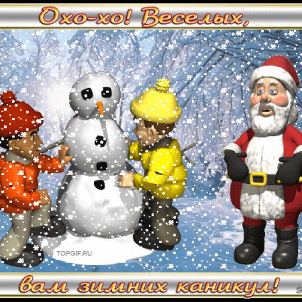 Зимние новогодние каникулы