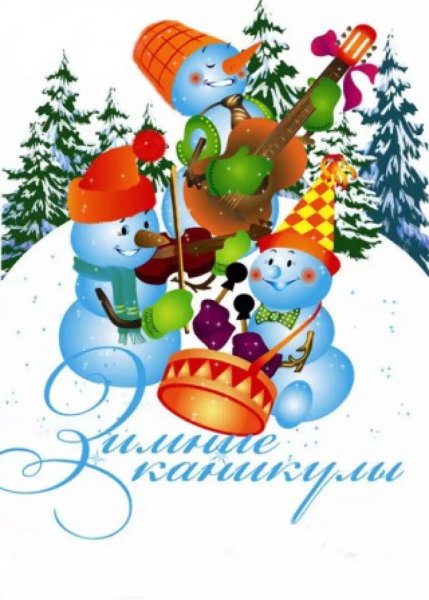 Ура новогодние каникулы