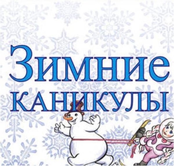 Ура каникулы новогодние каникулы