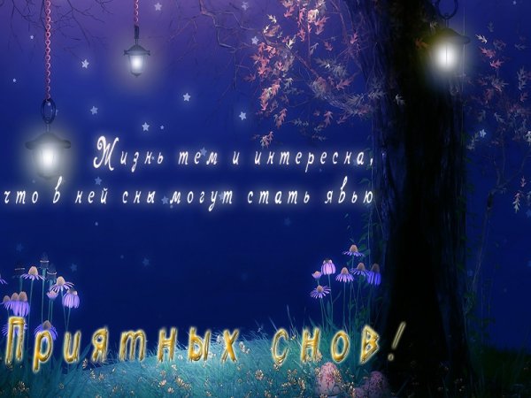 Открытки спокойной ночи