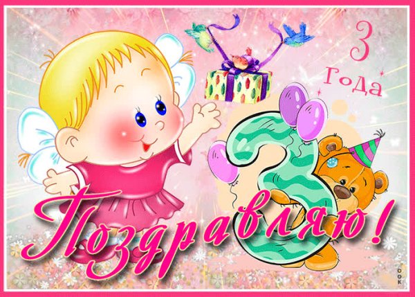 С днём рождения 3 года девочке